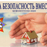 Республиканская акция «За безопасность вместе» с 17 марта по 4 апреля