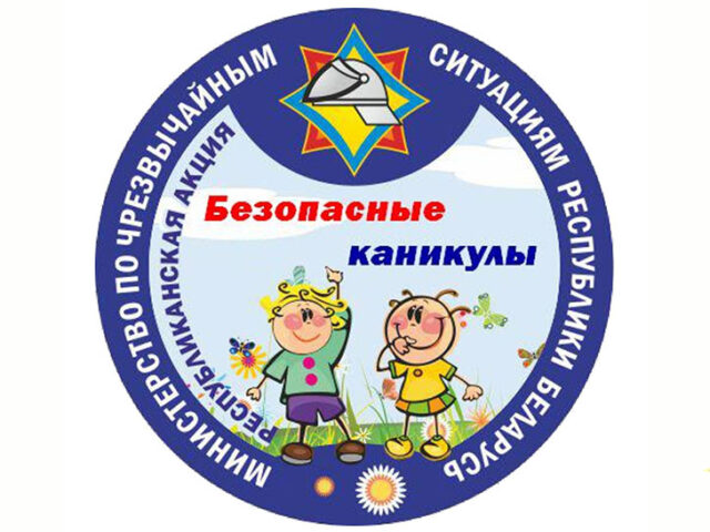 С 15 мая по 31 августа в Могилевской области пройдет акция «Безопасные каникулы»